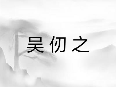 吴仞之