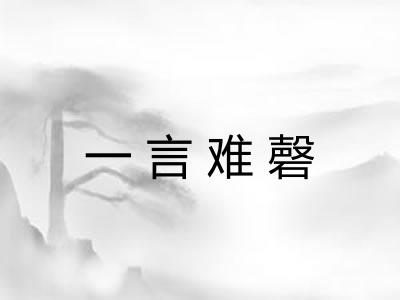 一言难磬