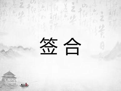 签合