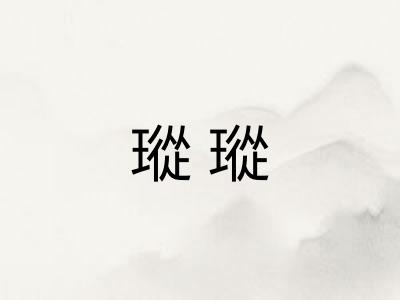 瑽瑽