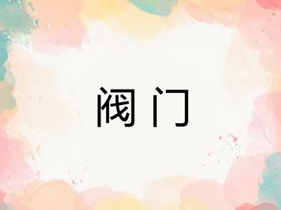 阀门