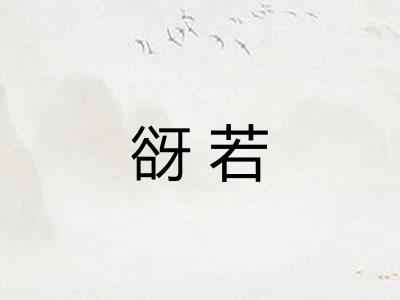 谺若