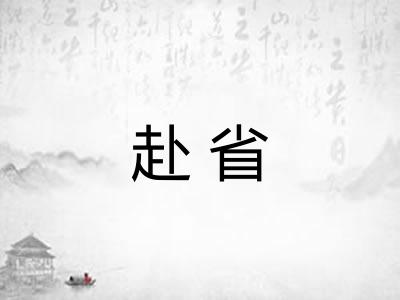 赴省