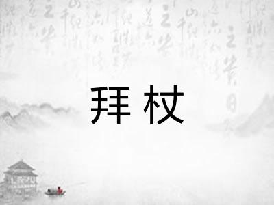 拜杖 拜杖
