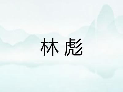 林彪 林彪