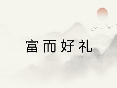 富而好礼 富而好礼