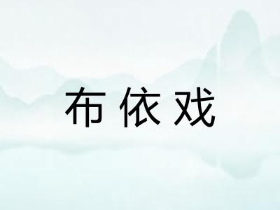 布依戏 布依戏