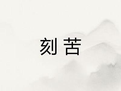 刻苦
