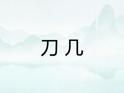 刀几 刀几