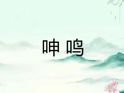 呻鸣