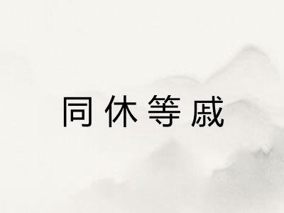 同休等戚