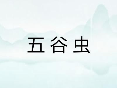 五谷虫