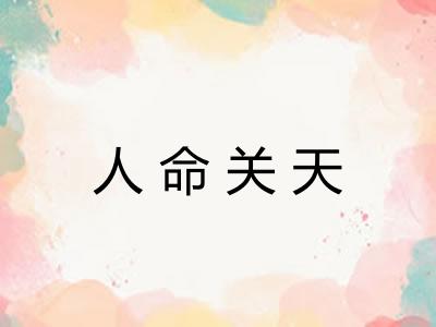 人命关天