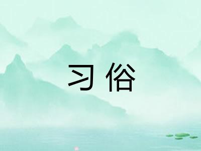 习俗