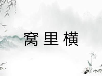 窝里横