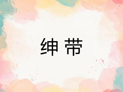 绅带 绅带