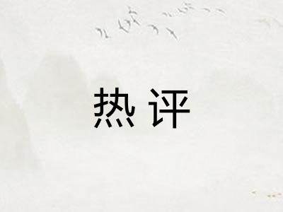 热评 热评
