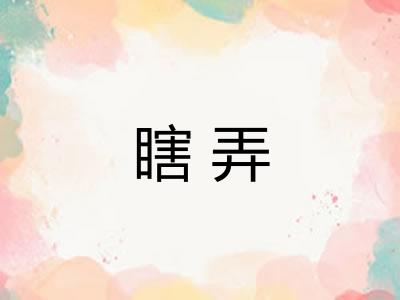 瞎弄
