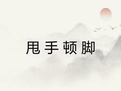 甩手顿脚