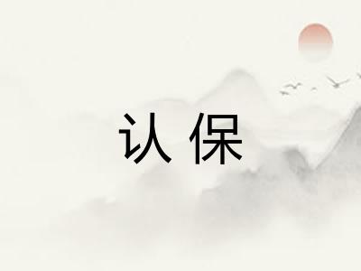 认保