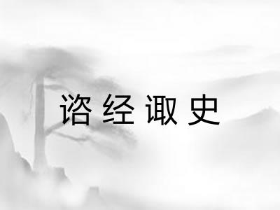 谘经诹史