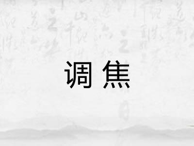 调焦 调焦