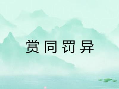 赏同罚异