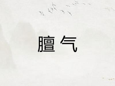 膻气