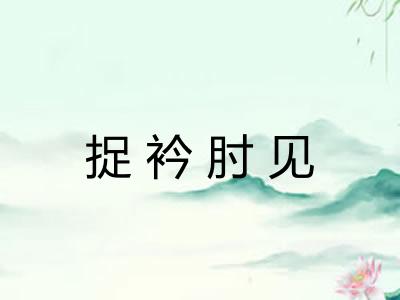 捉衿肘见