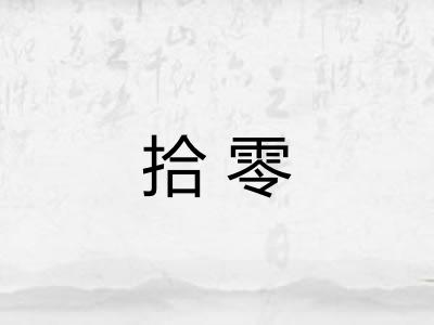 拾零