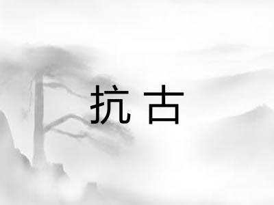 抗古