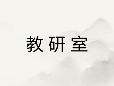 教研室