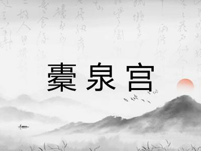 橐泉宫 橐泉宫