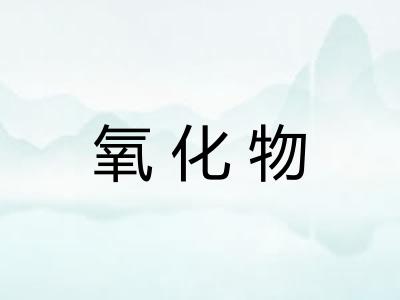 氧化物 氧化物