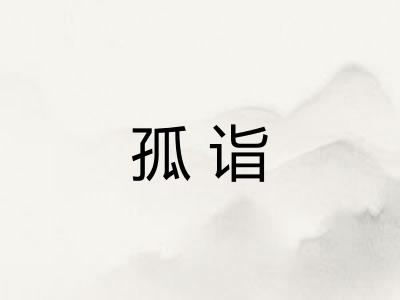 孤诣