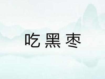 吃黑枣