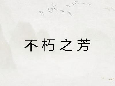 不朽之芳 不朽之芳