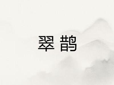 翠鹊