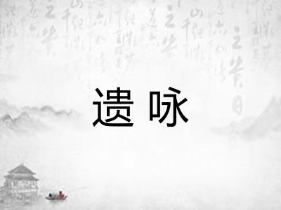 遗咏