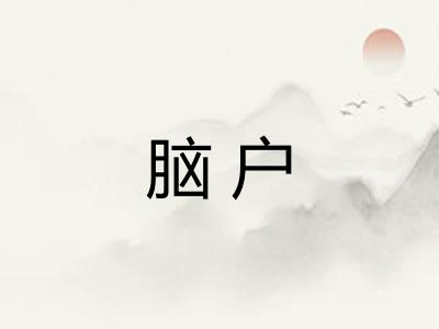 脑户 脑户