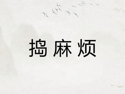 捣麻烦