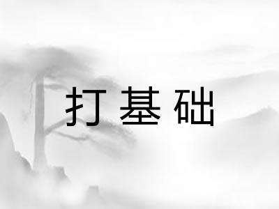 打基础