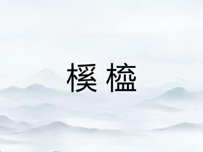 榽橀