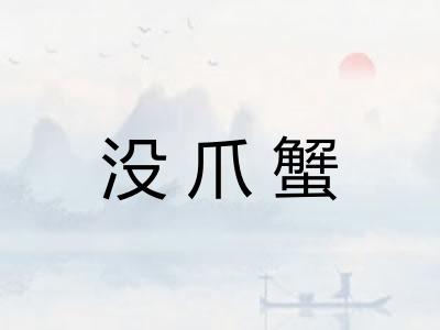 没爪蟹 没爪蟹