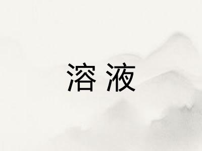 溶液