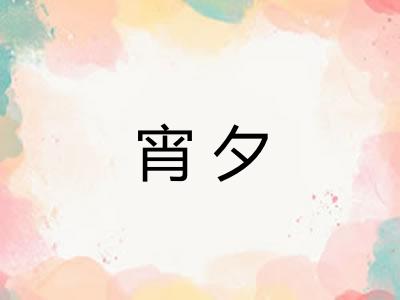 宵夕
