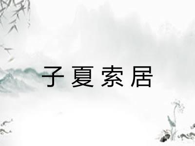 子夏索居