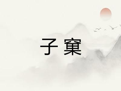 子窠
