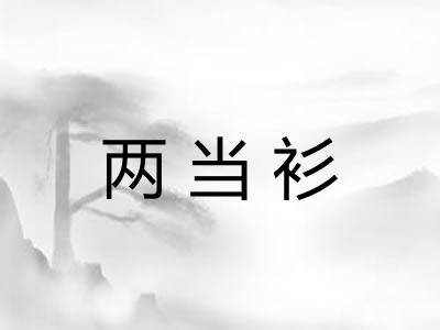 两当衫