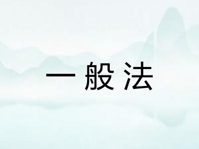 一般法